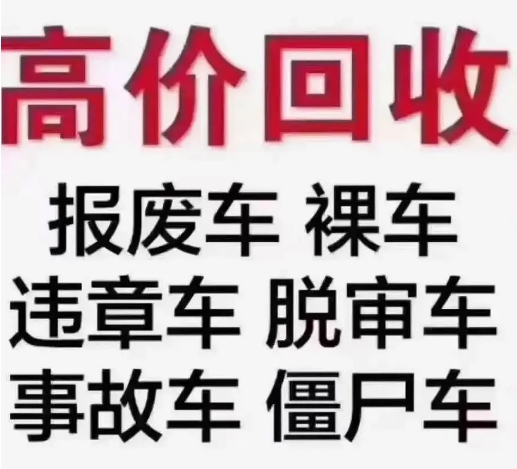 百色騰飛報(bào)廢車回收
